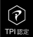 TPI認定