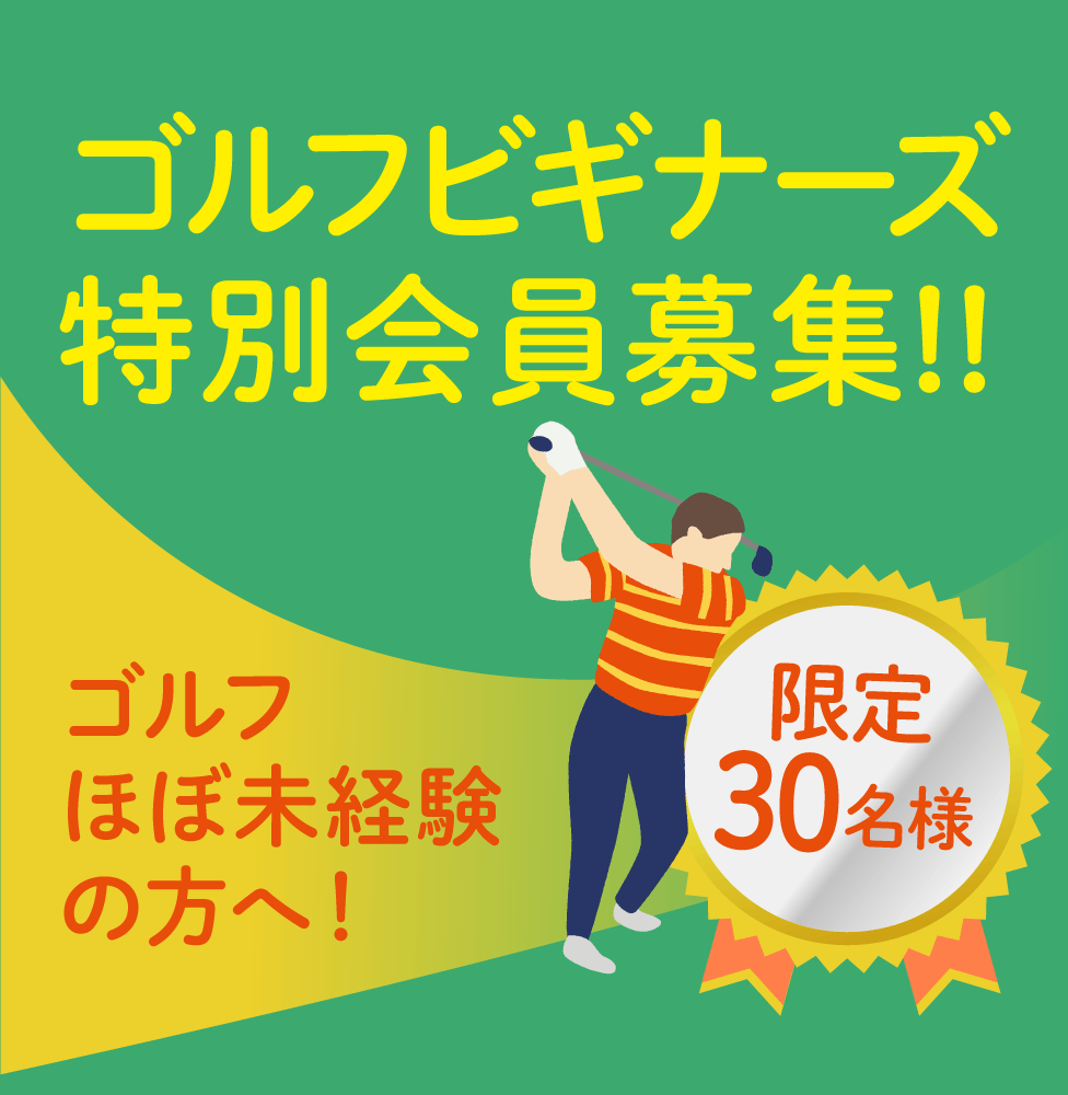 ゴルフビギナーズ特別会員募集